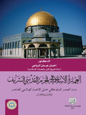 cover image of العمارة الإسلامية في الحرم القدسي الشريف